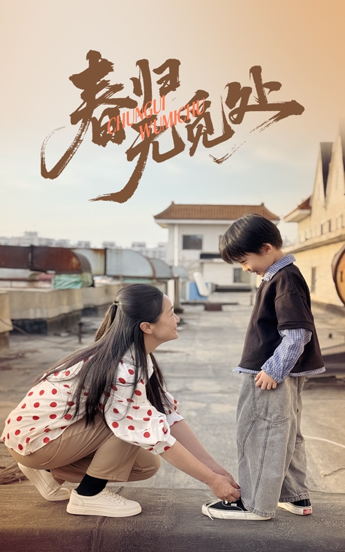 春归无觅处全集