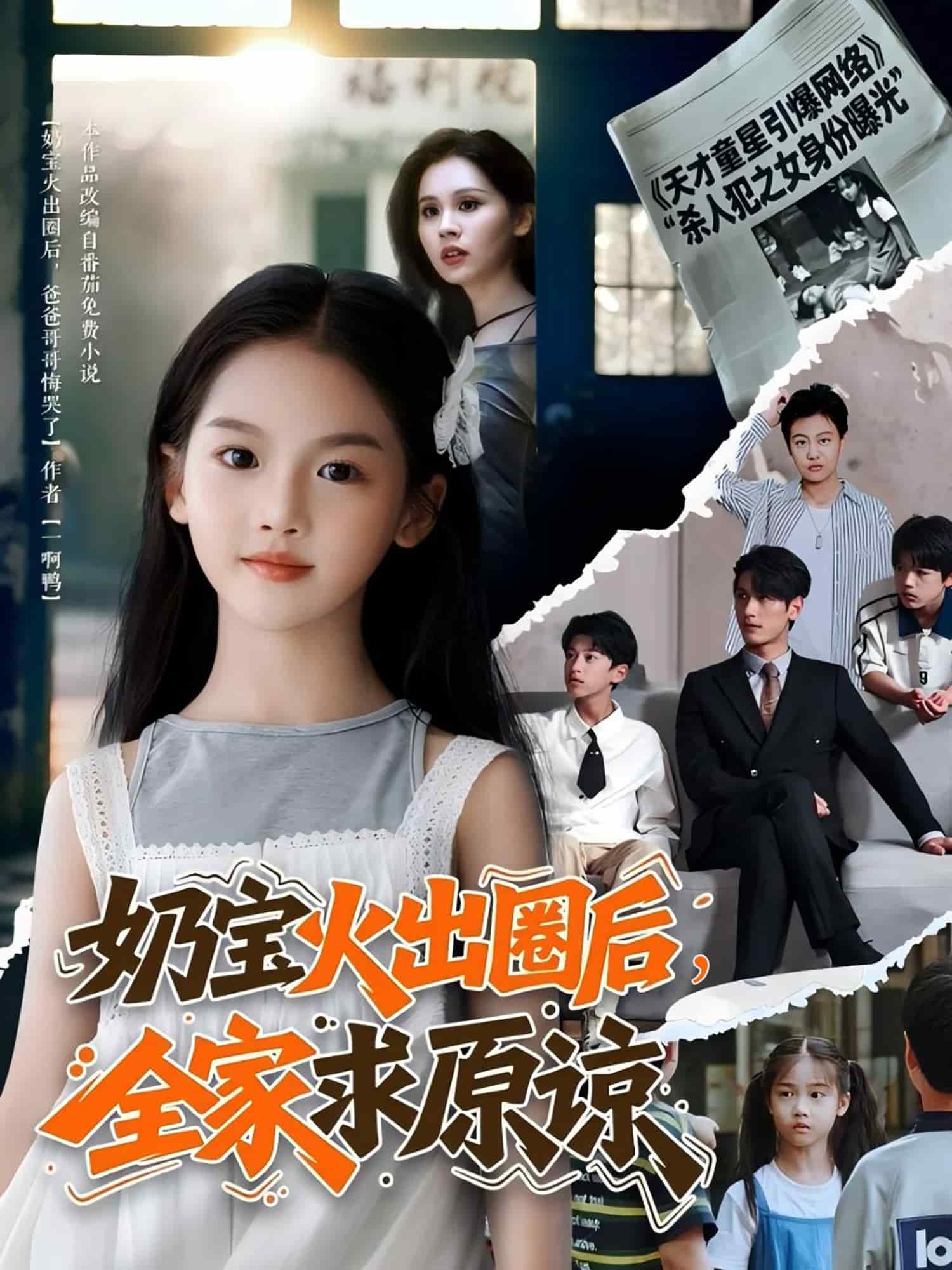 奶宝火出圈后全家求原谅全集