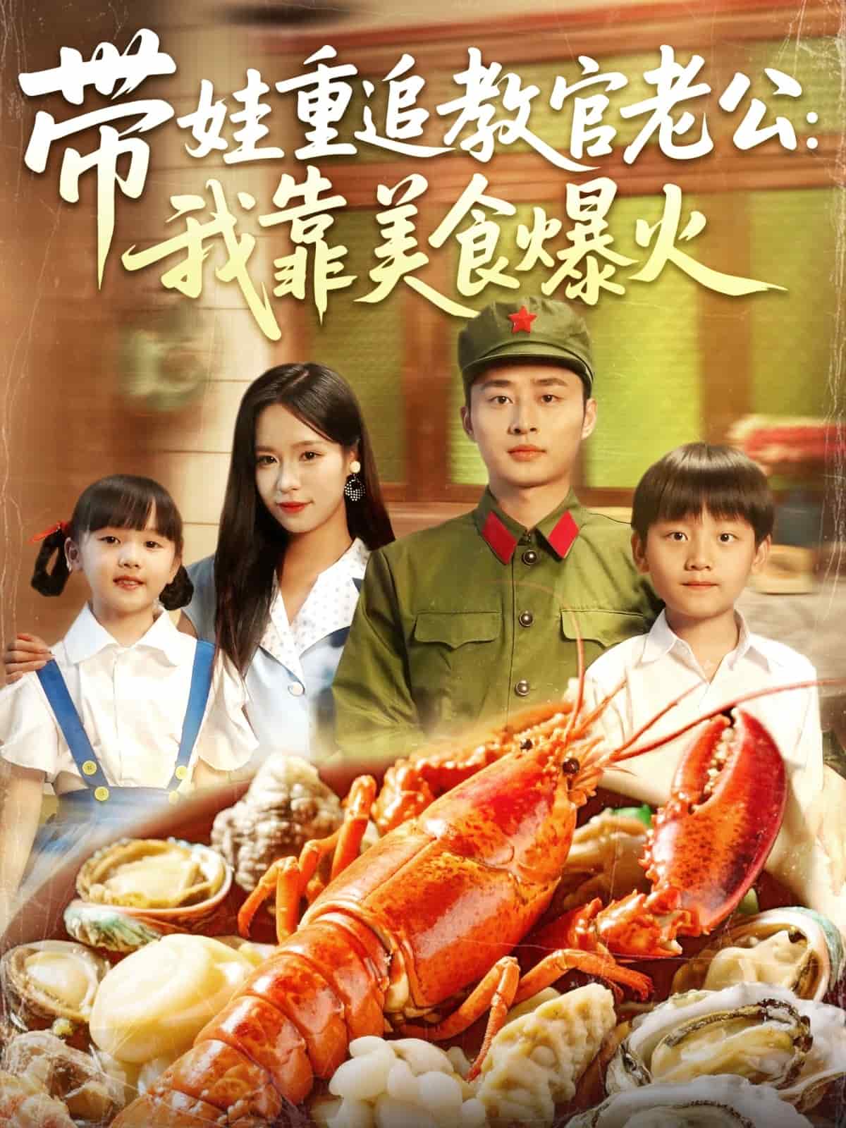 带娃重追教官老公我靠美食爆火全集