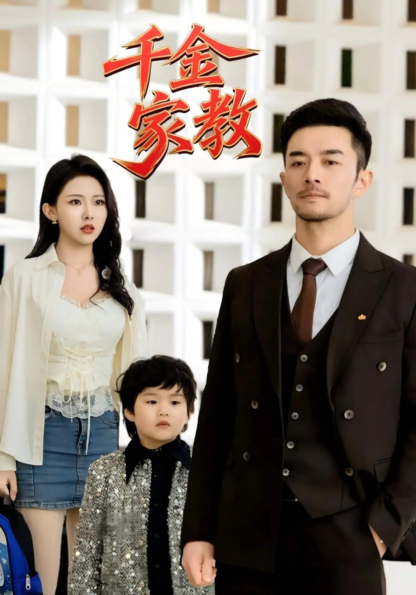 新千金家教全集