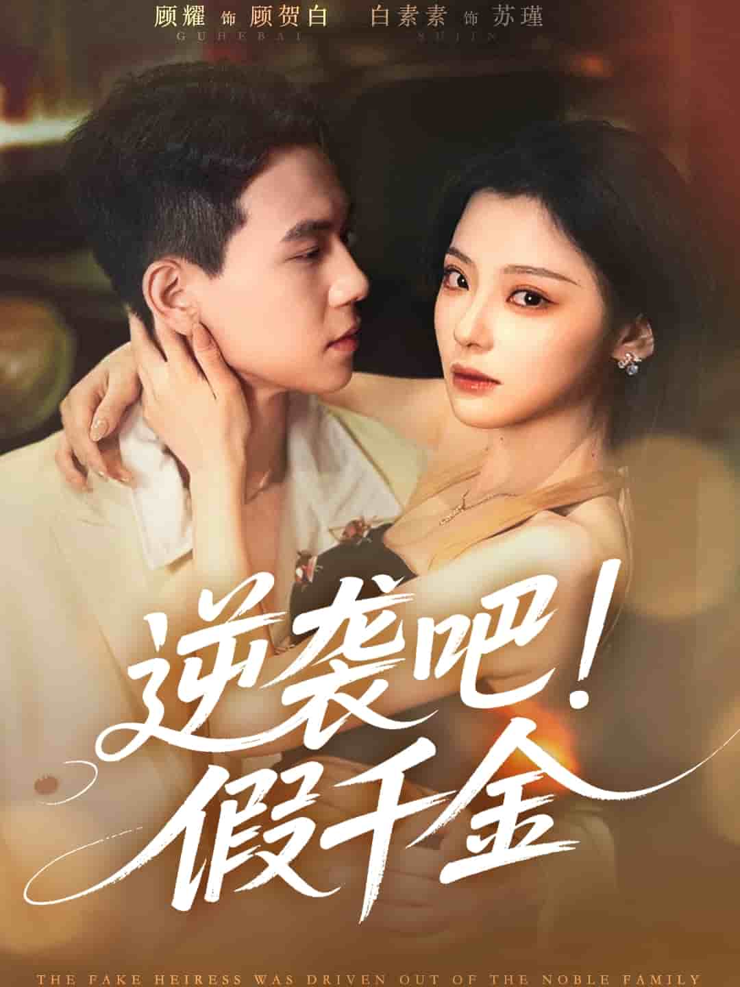 逆袭吧假千金全集