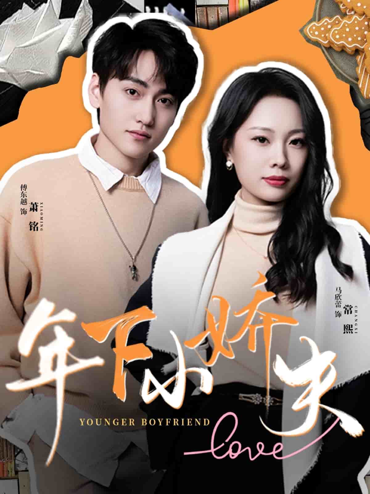 年下小娇夫全集