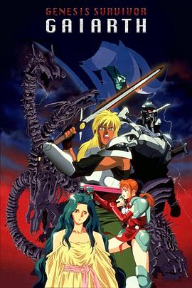 创世机士格亚斯全集