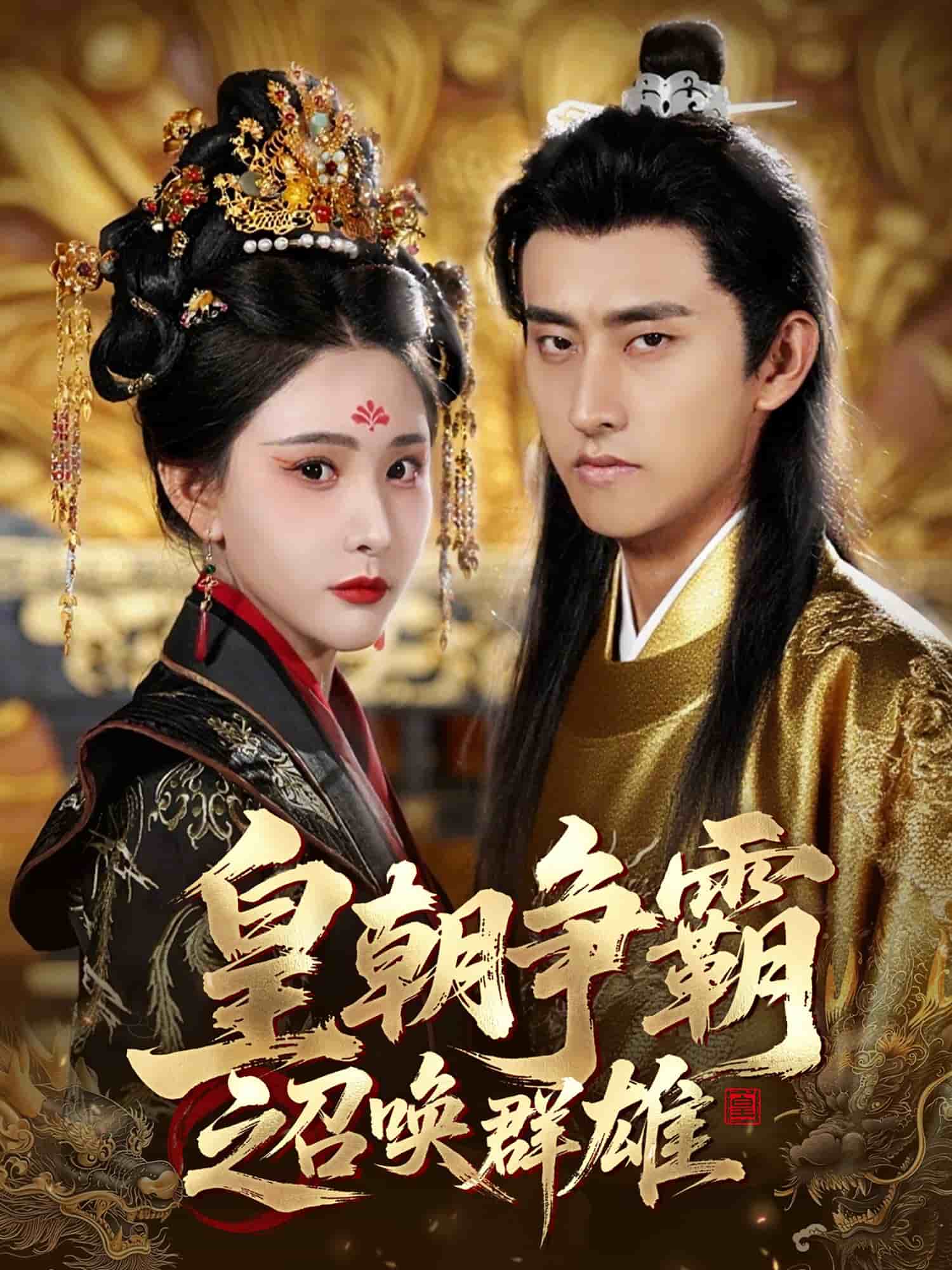 皇朝争霸之召唤群雄全集