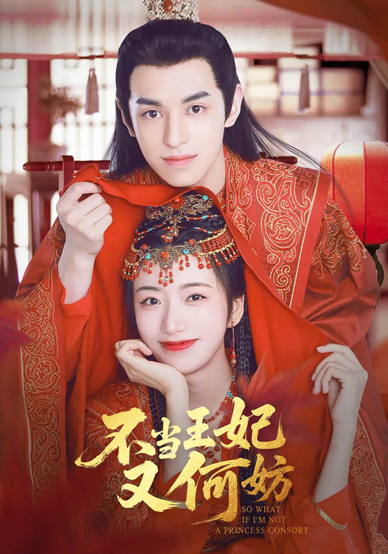 不当王妃又何妨全集