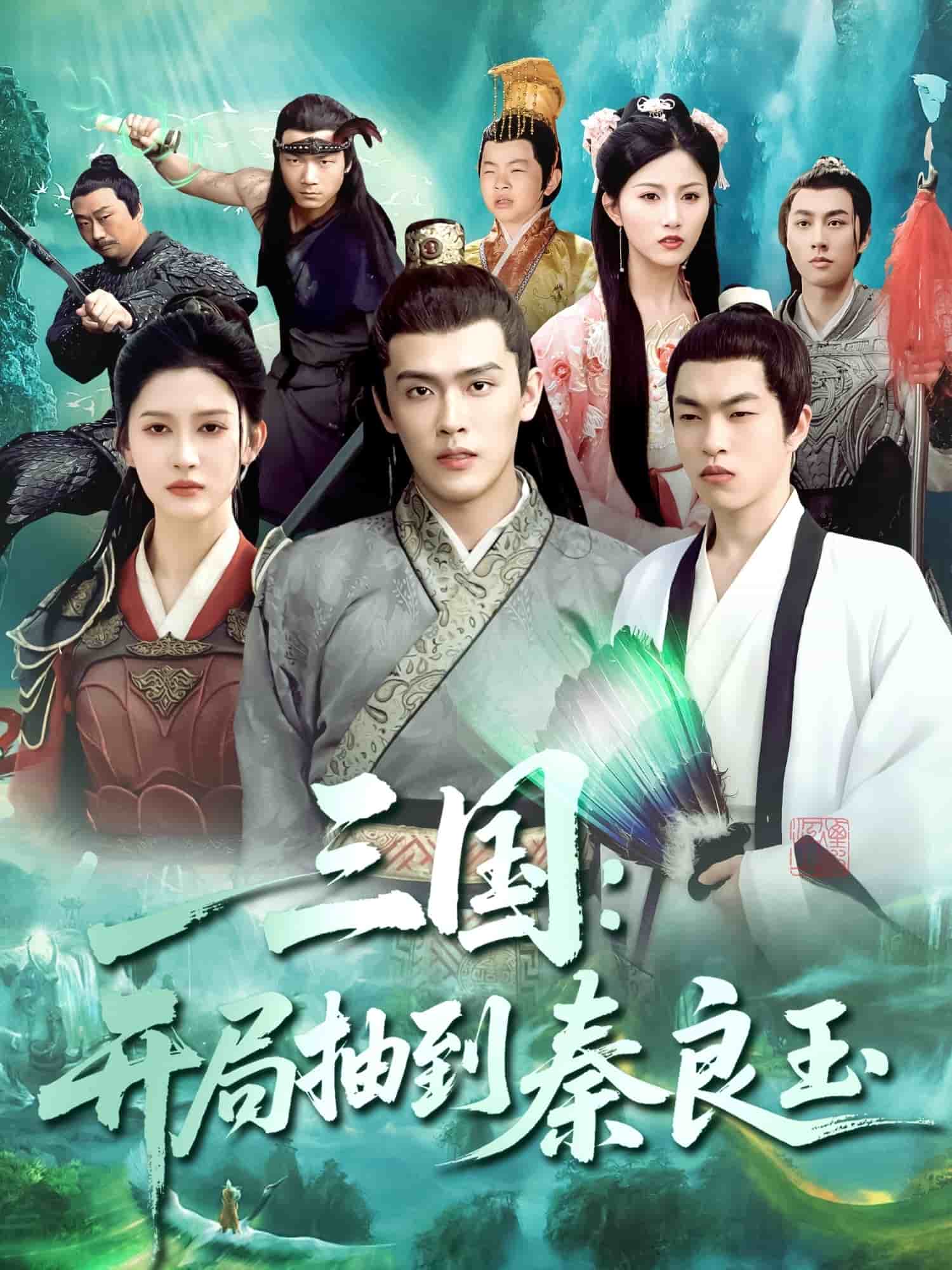 三国开局抽到秦良玉全集