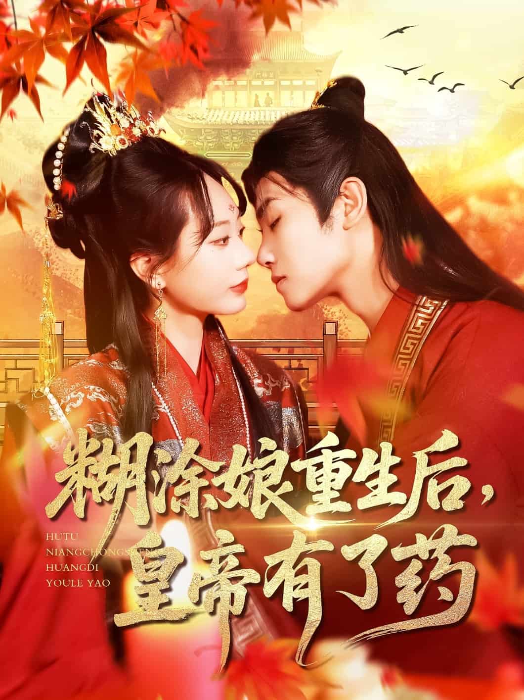 糊涂娘重生后皇帝有了药全集