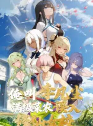 俺叫李凡尘：满级菜农误入修仙女校全集