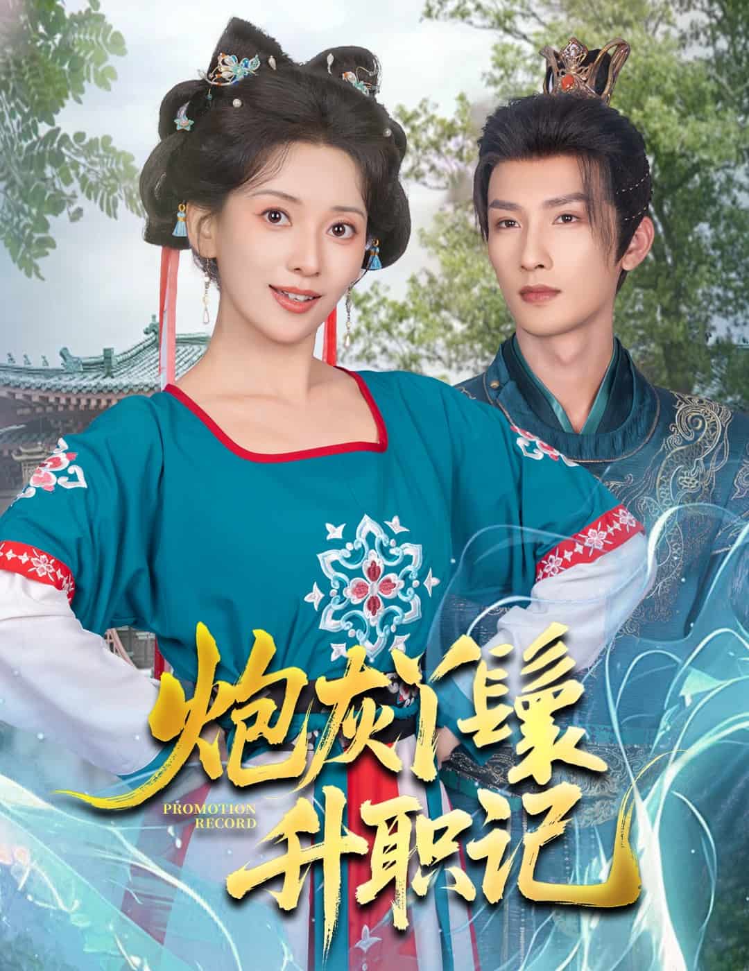 炮灰丫鬟升职记全集