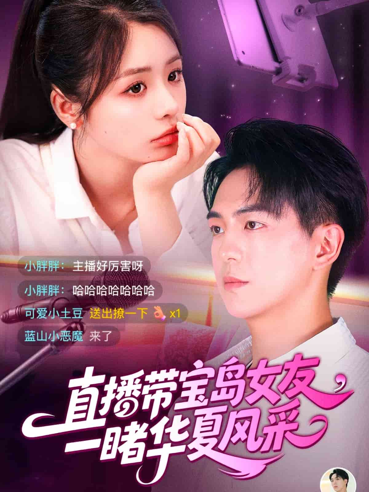 直播带宝岛女友一睹华夏风采全集