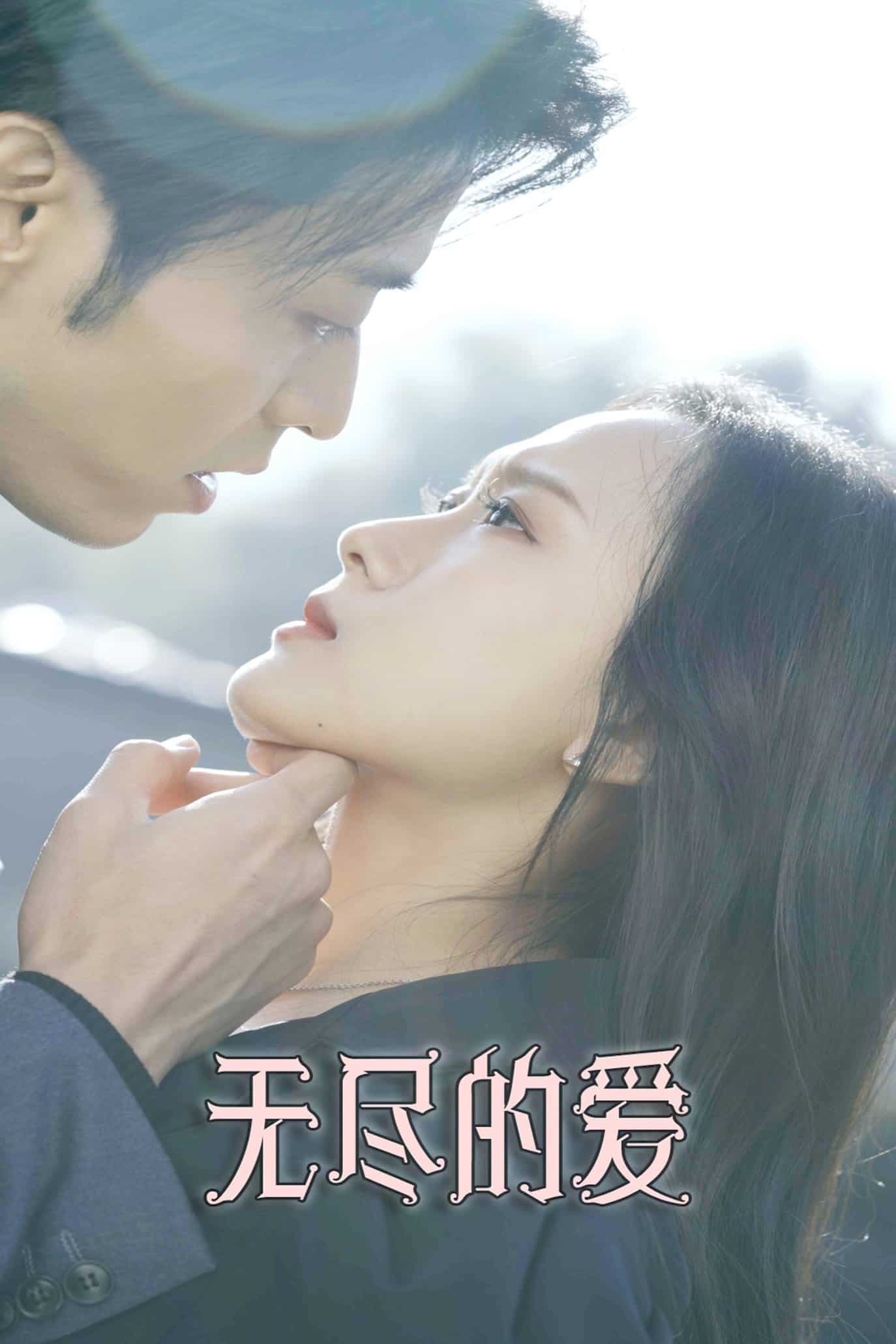 无尽的爱（短剧版）全集
