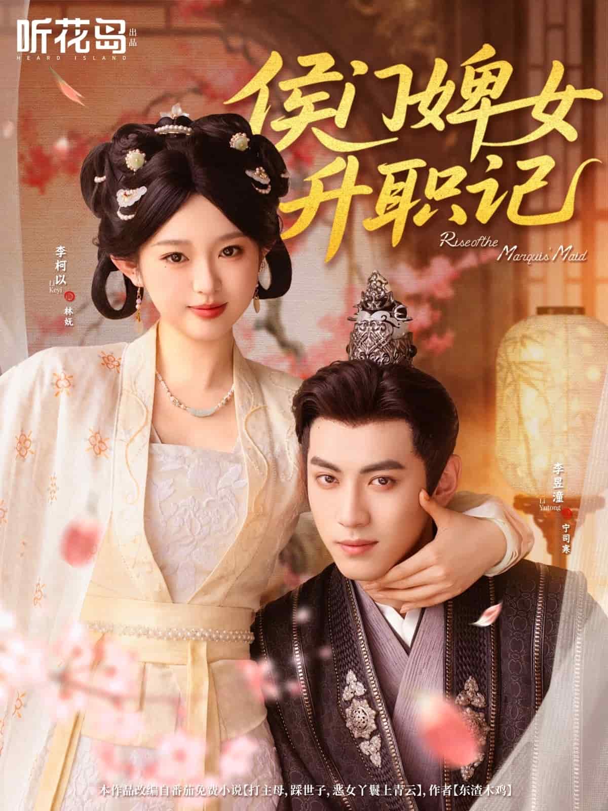 侯门婢女升职记全集