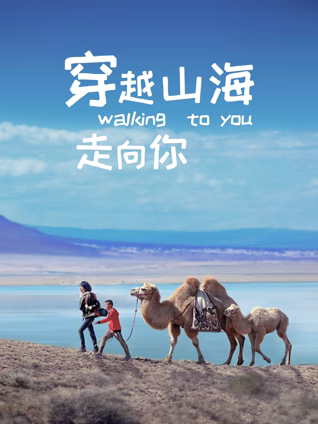 穿越山海走向你