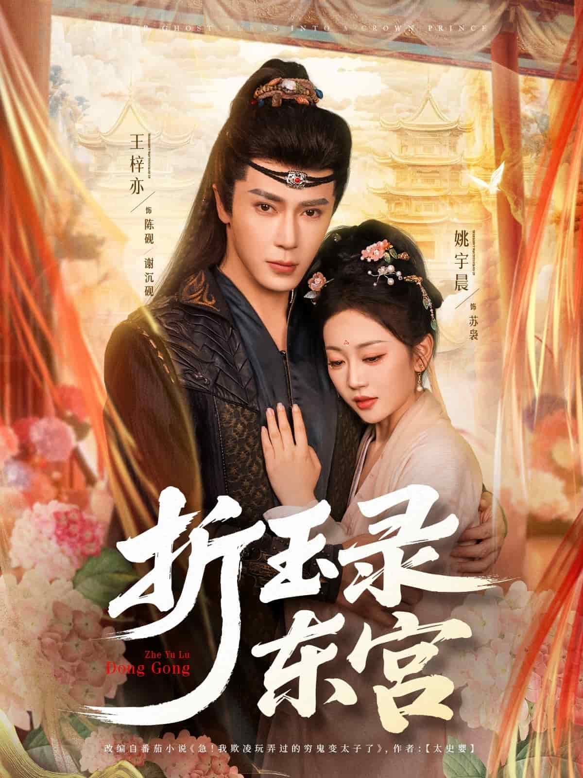 折玉录东宫全集