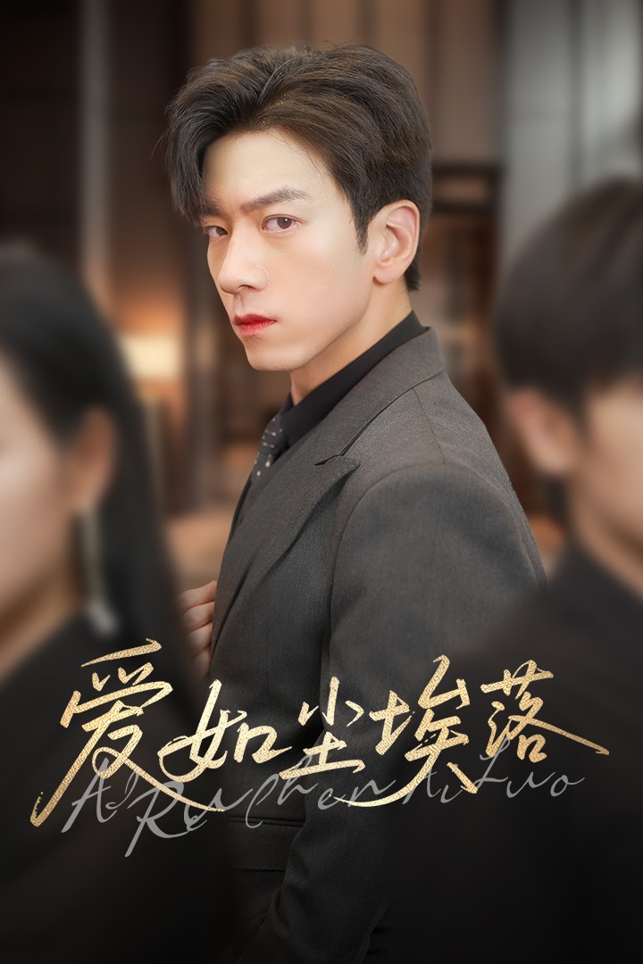 爱如尘埃落全集