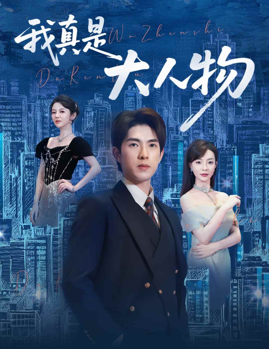 我真是大人物全集