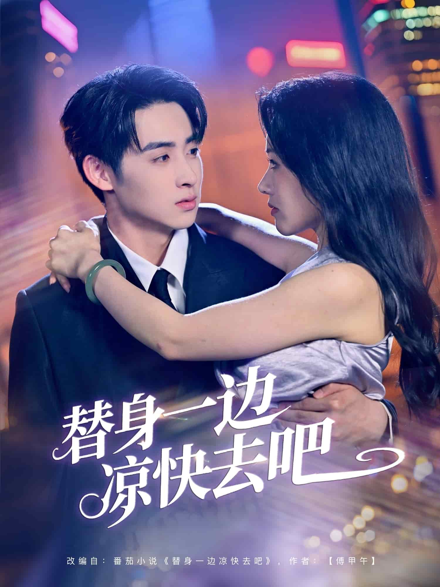 替身一边凉快去吧全集