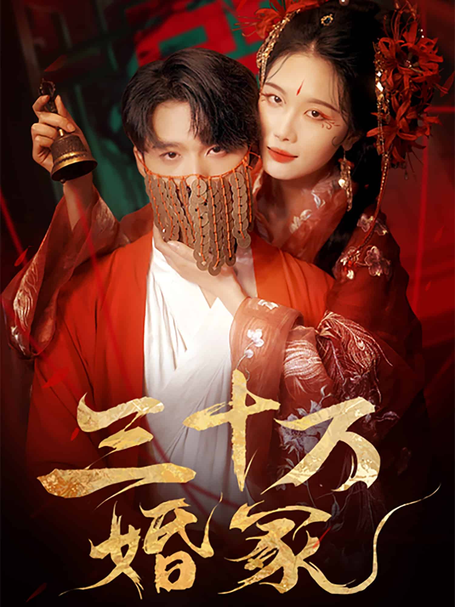 三十万婚冢全集