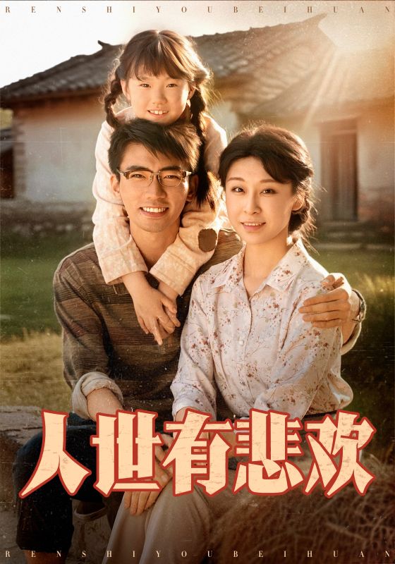 人世有悲欢全集