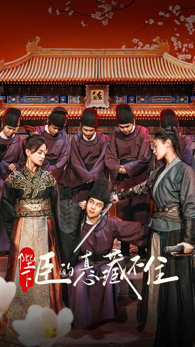 陛下臣的真心藏不住全集