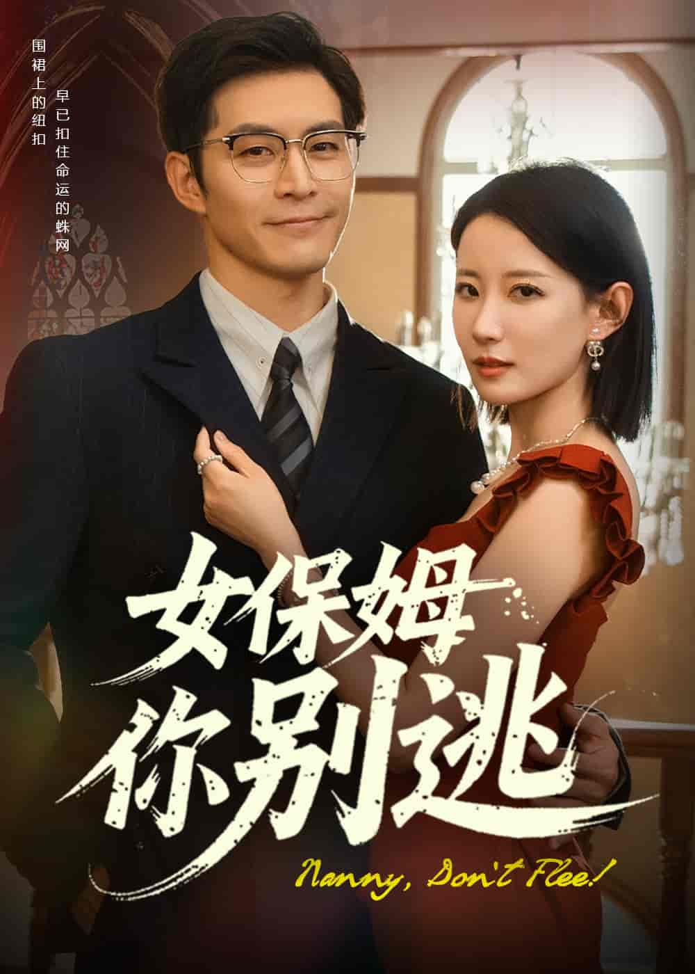 女保姆你别逃全集