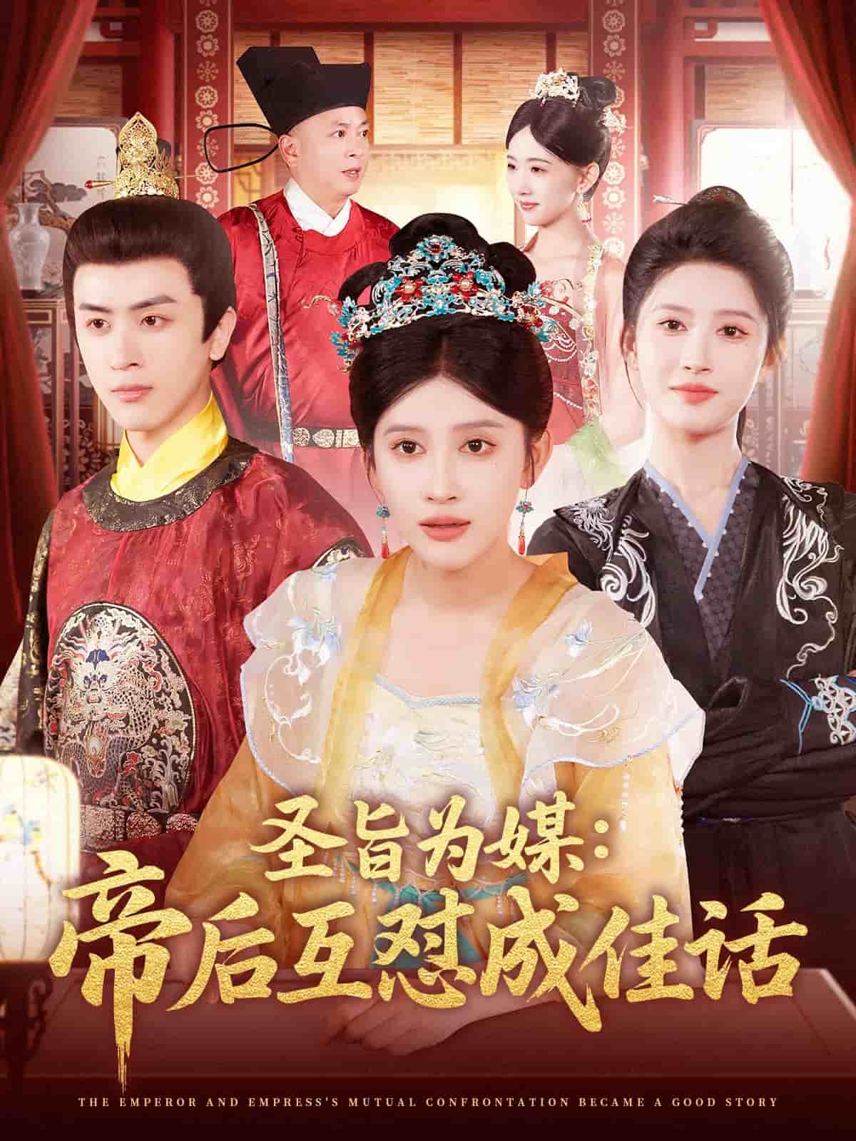 圣旨为媒帝后互怼成佳话全集