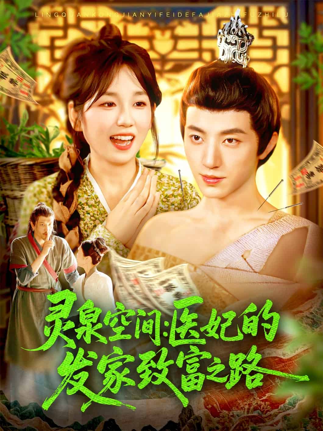 灵泉空间医妃的发家致富之路全集