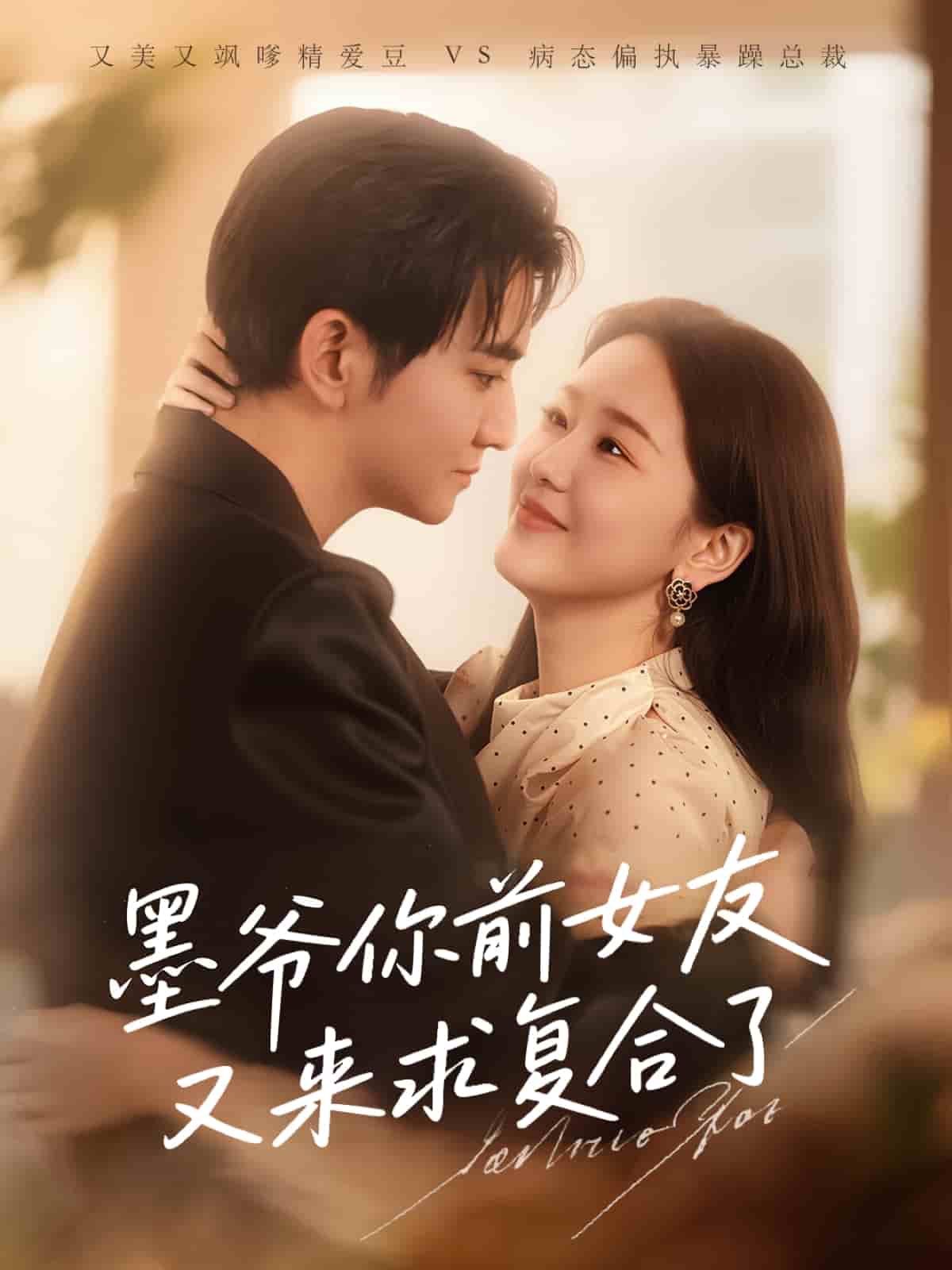 墨爷你前女友又来求复合了全集