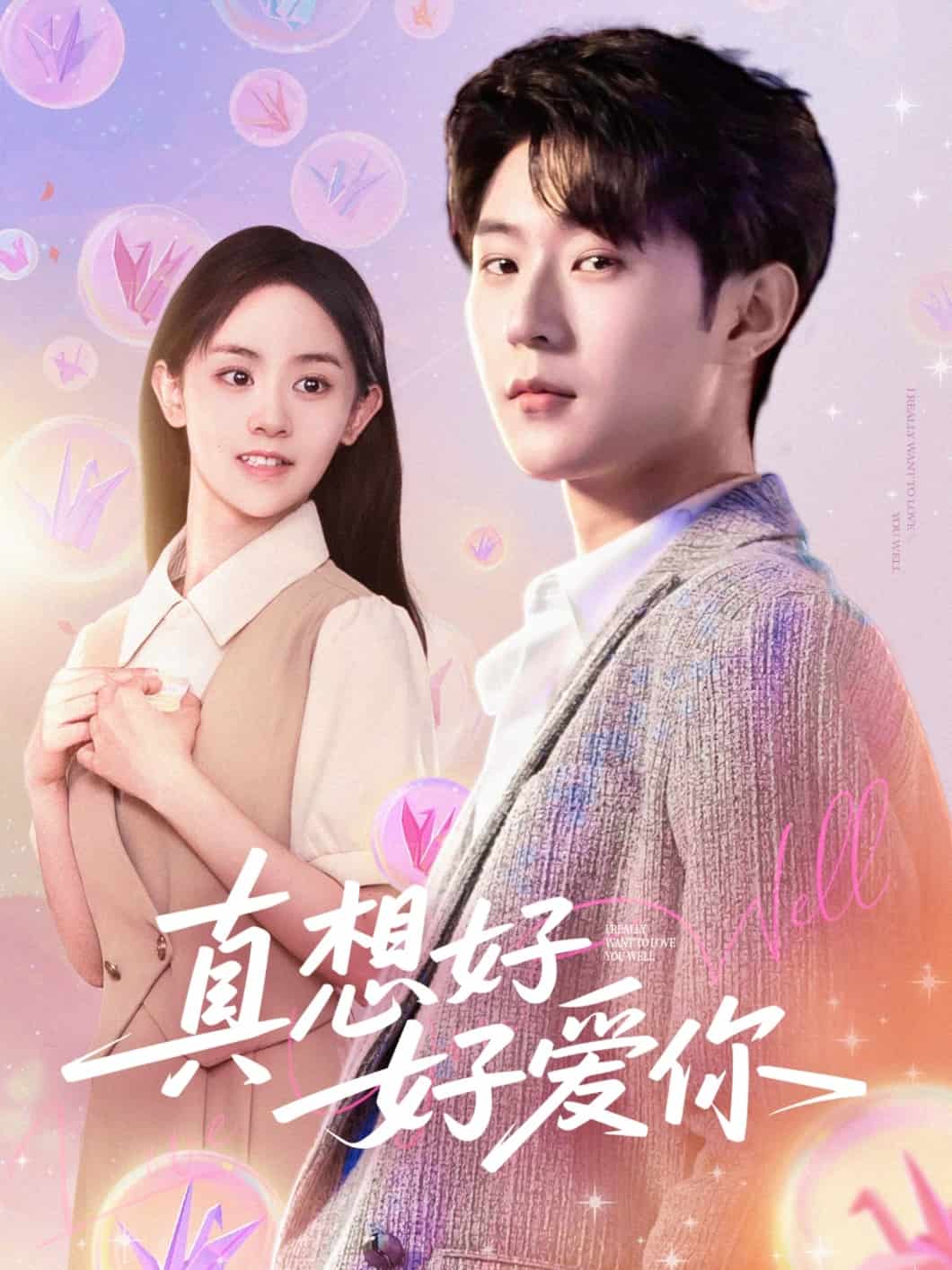 真想好好爱你全集