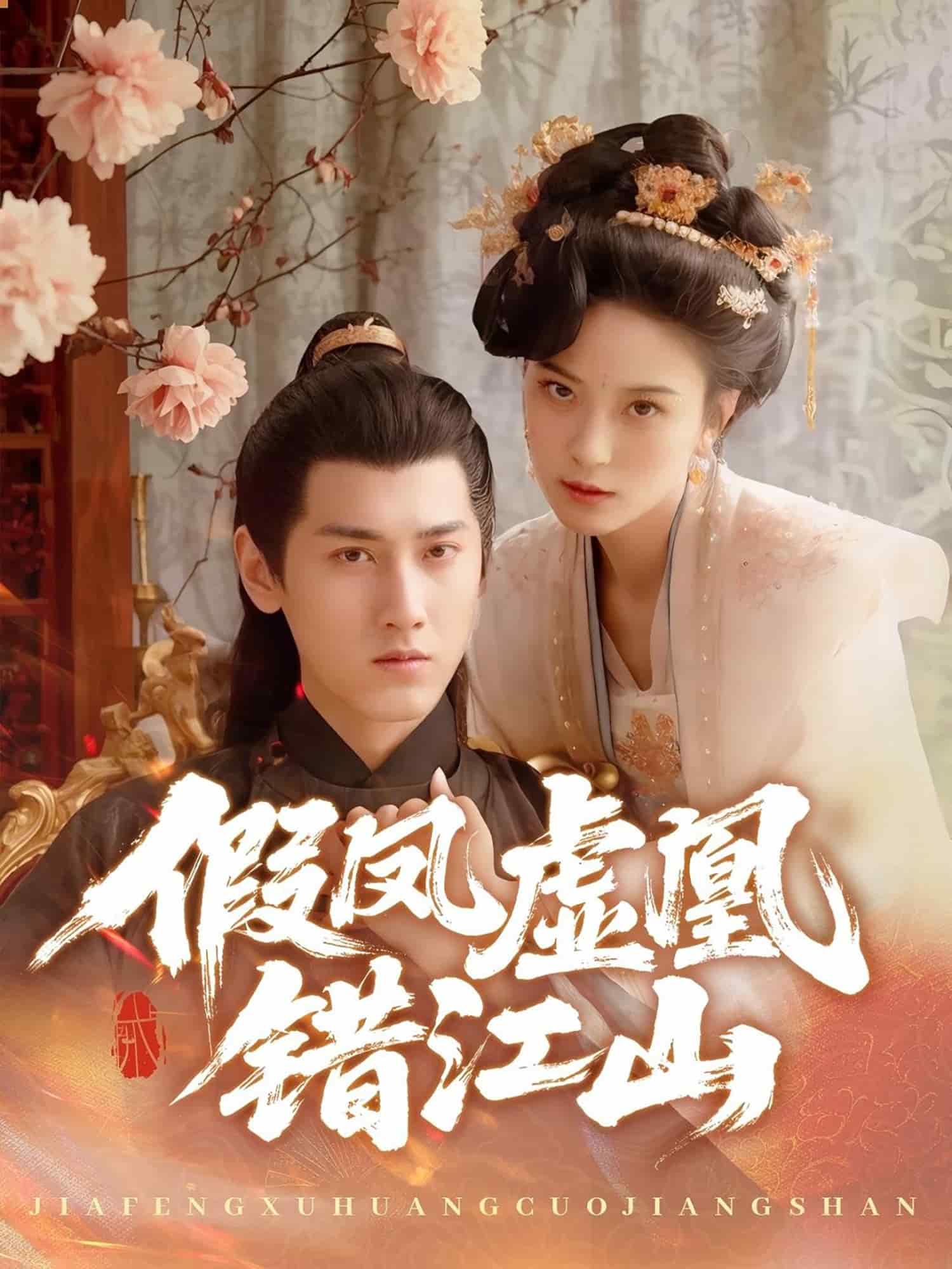 假凤虚凰错江山全集