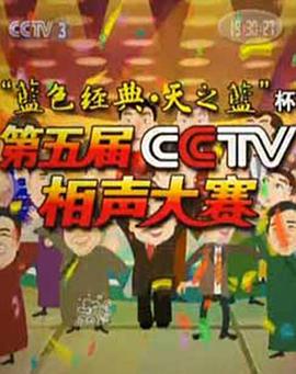 第五届CCTV相声大赛全集
