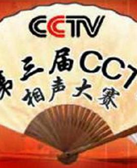 第三届CCTV相声大赛全集