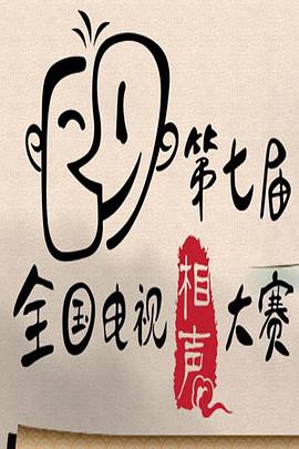 第七届CCTV相声大赛全集