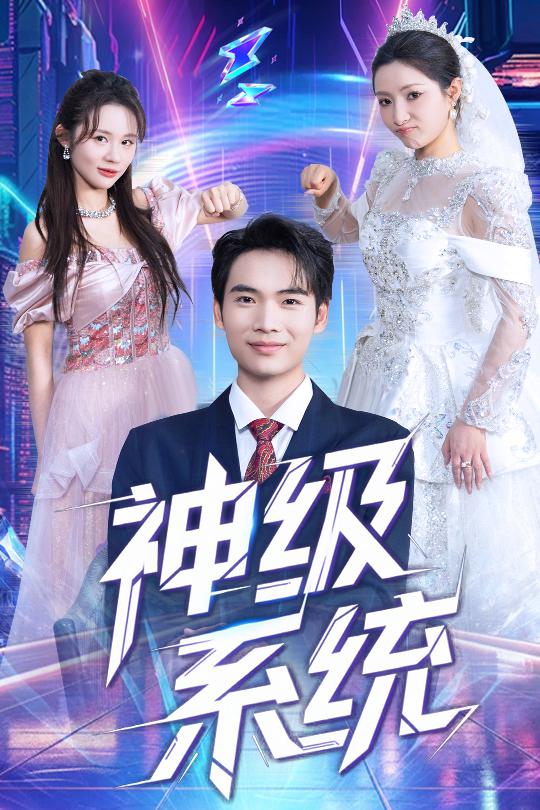 神级系统全集