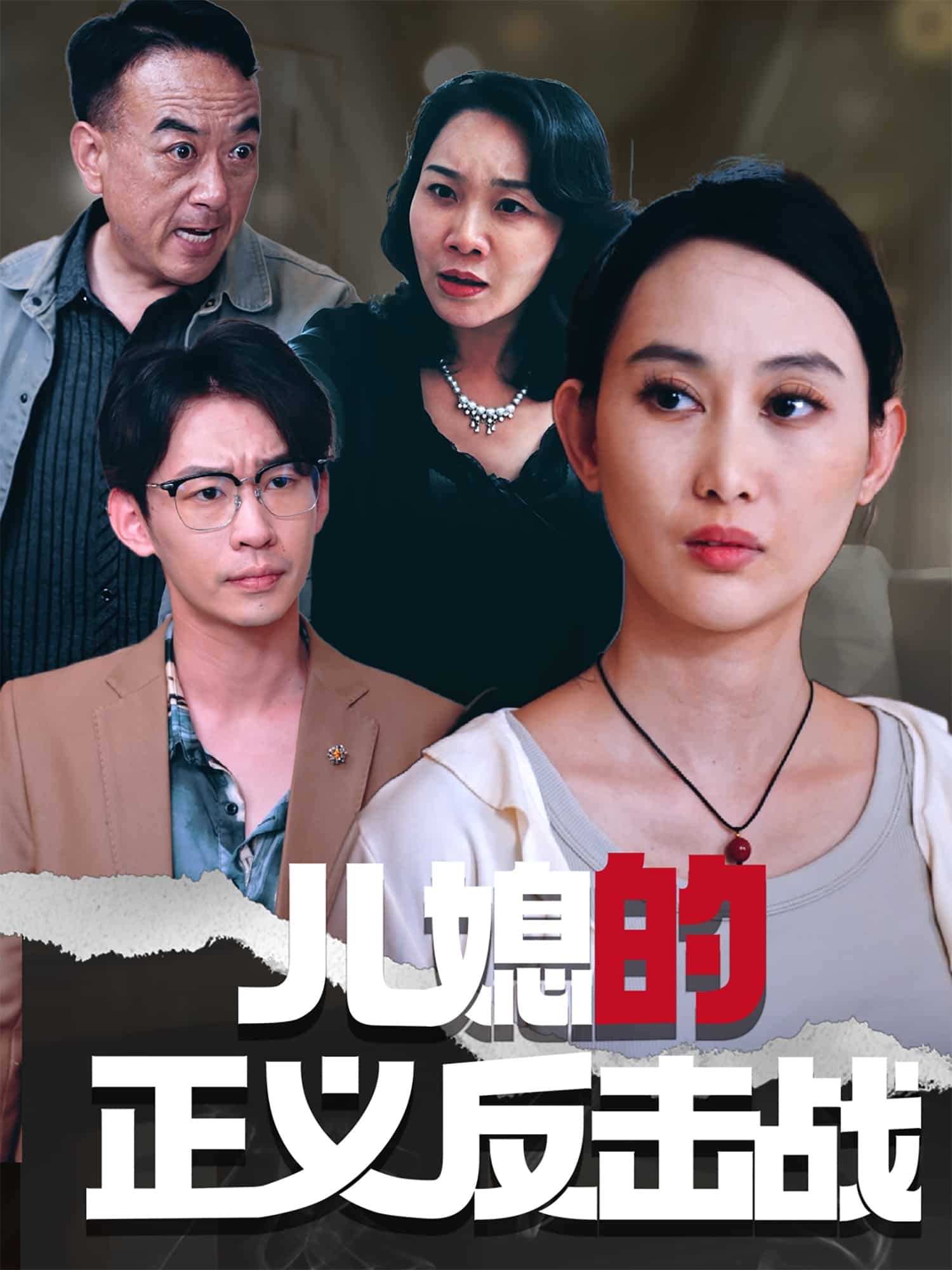 儿媳的正义反击战全集