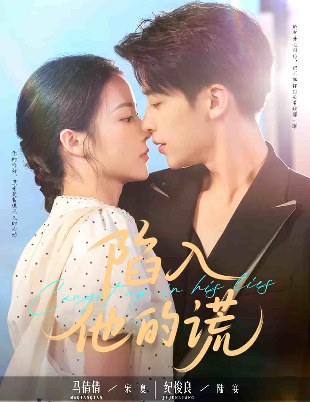 陷入他的谎全集