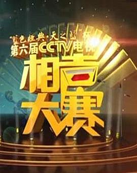 第六届CCTV相声大赛全集
