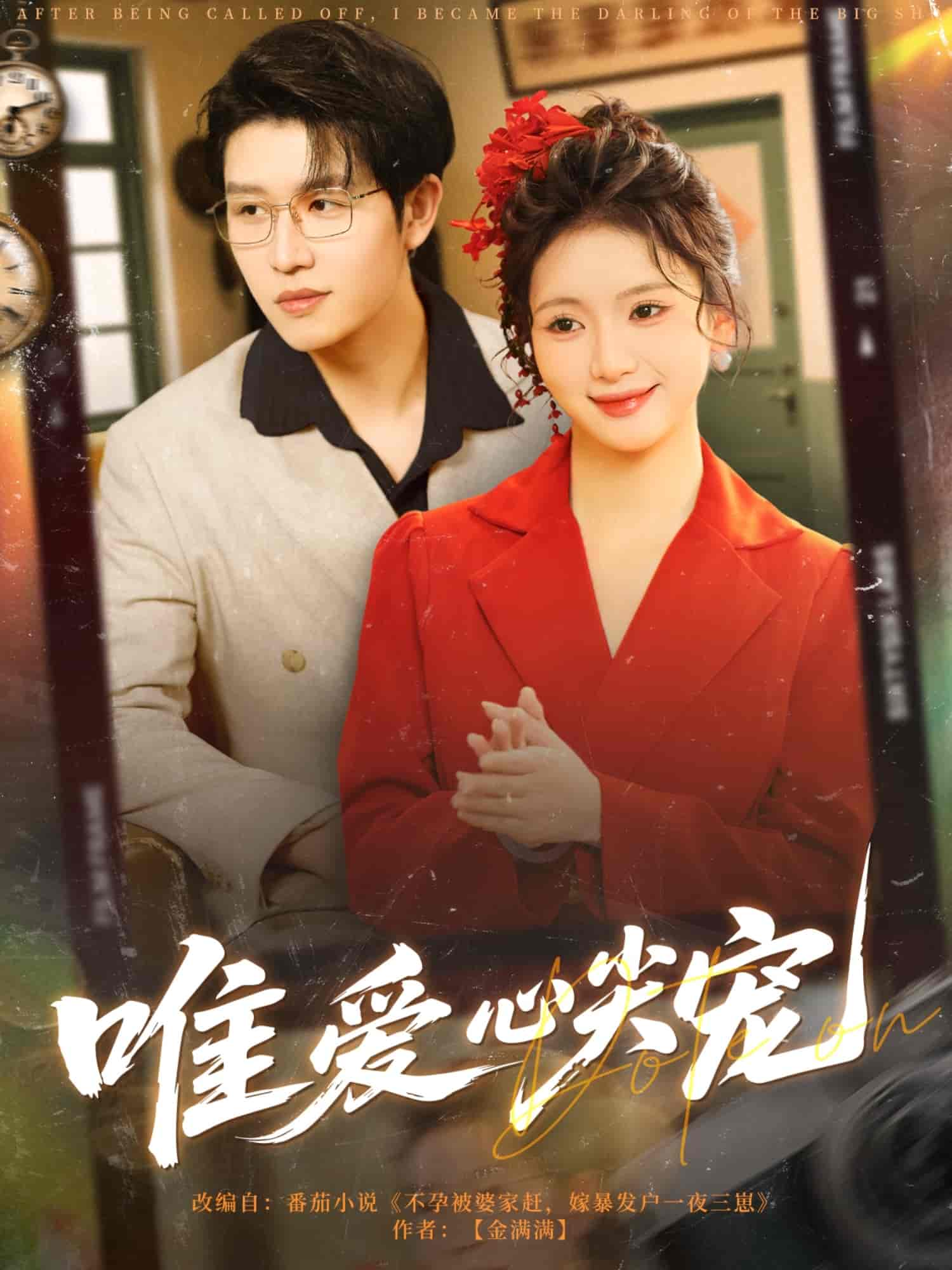 唯爱心尖宠全集