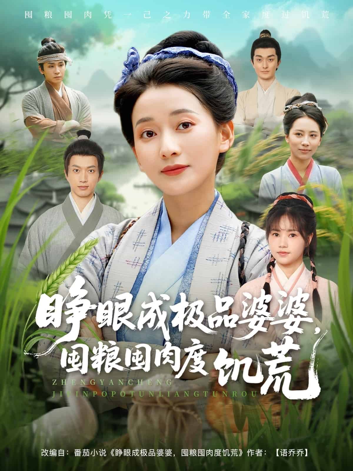 睁眼成极品婆婆囤粮囤肉度饥荒全集