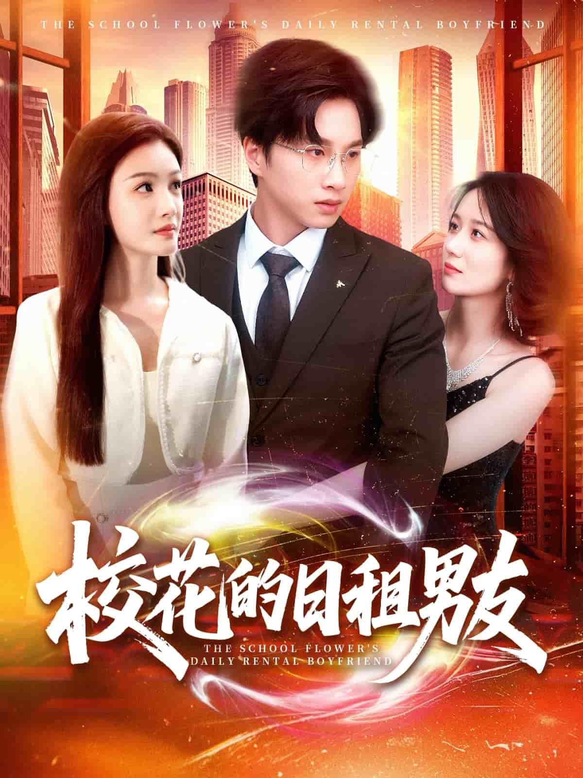 校花的日租男友全集