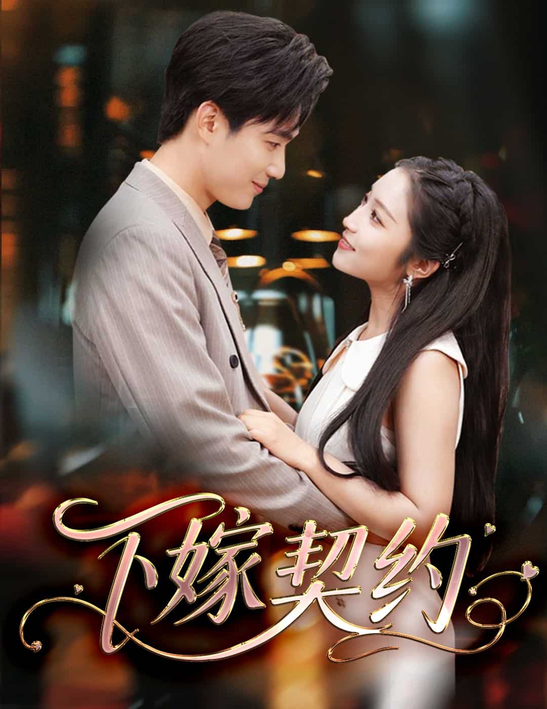 孕逃甜妻，被穷追不舍全集