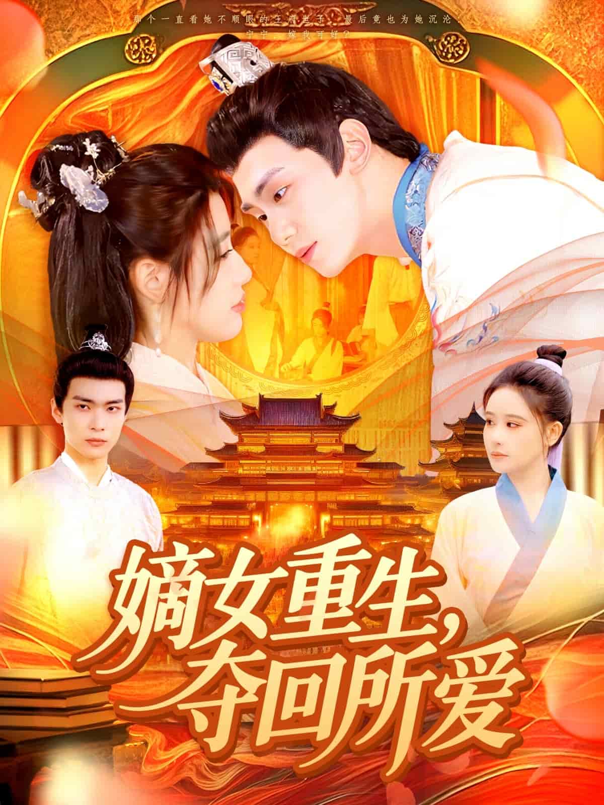 嫡女重生，夺回所爱全集