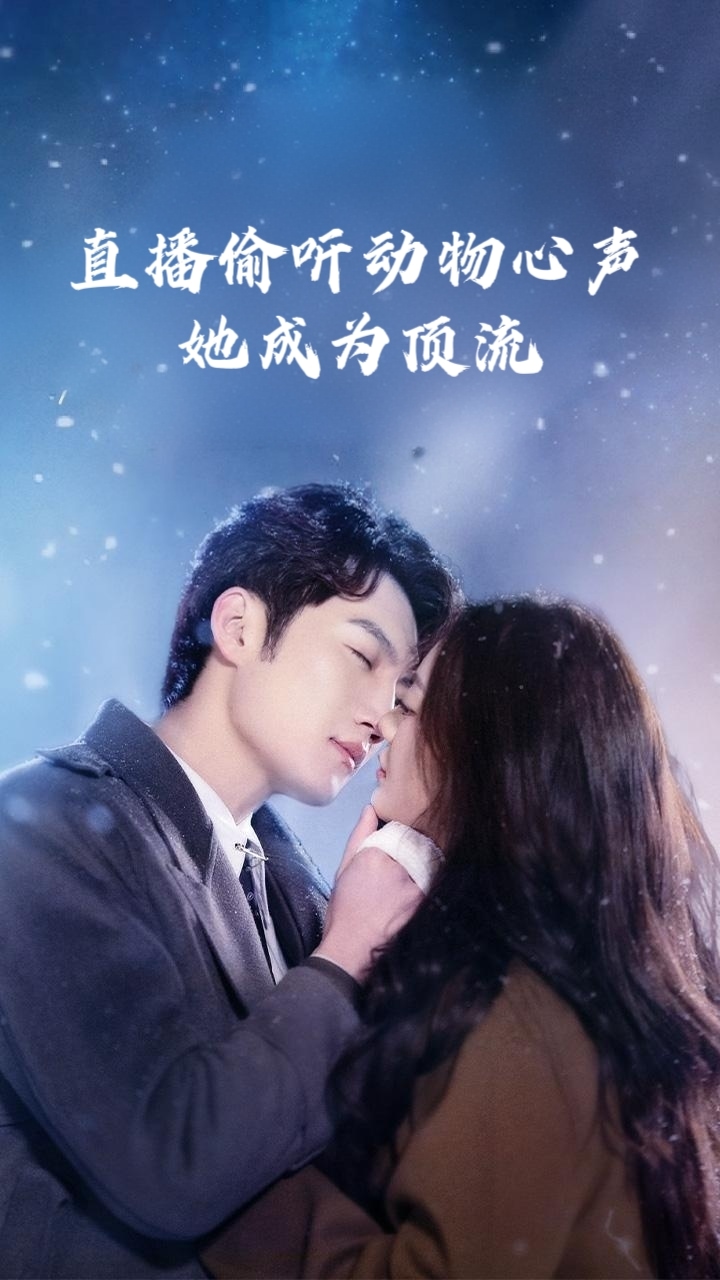 直播偷听动物心声她成为顶流全集