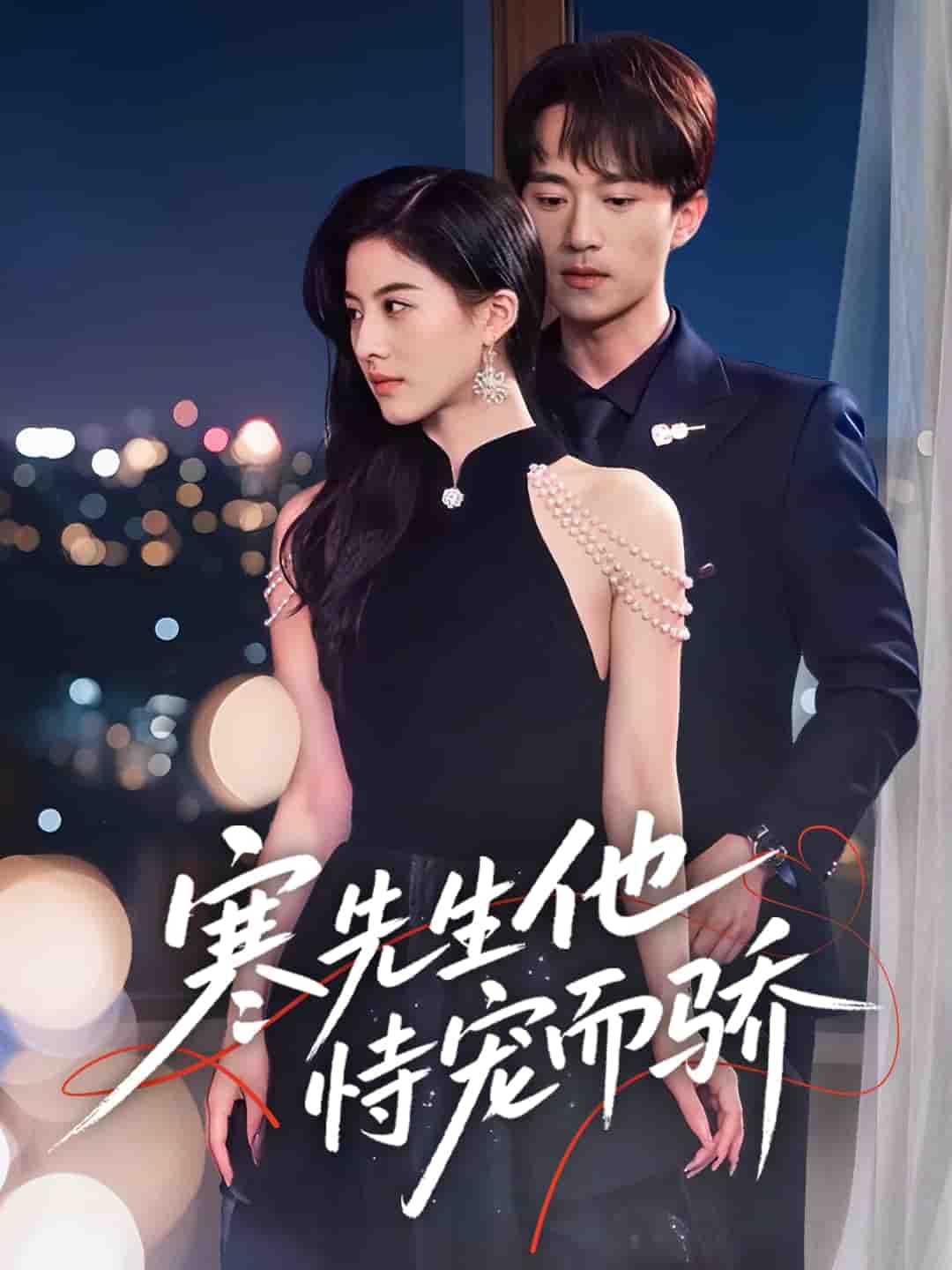 寒先生他恃宠而骄全集