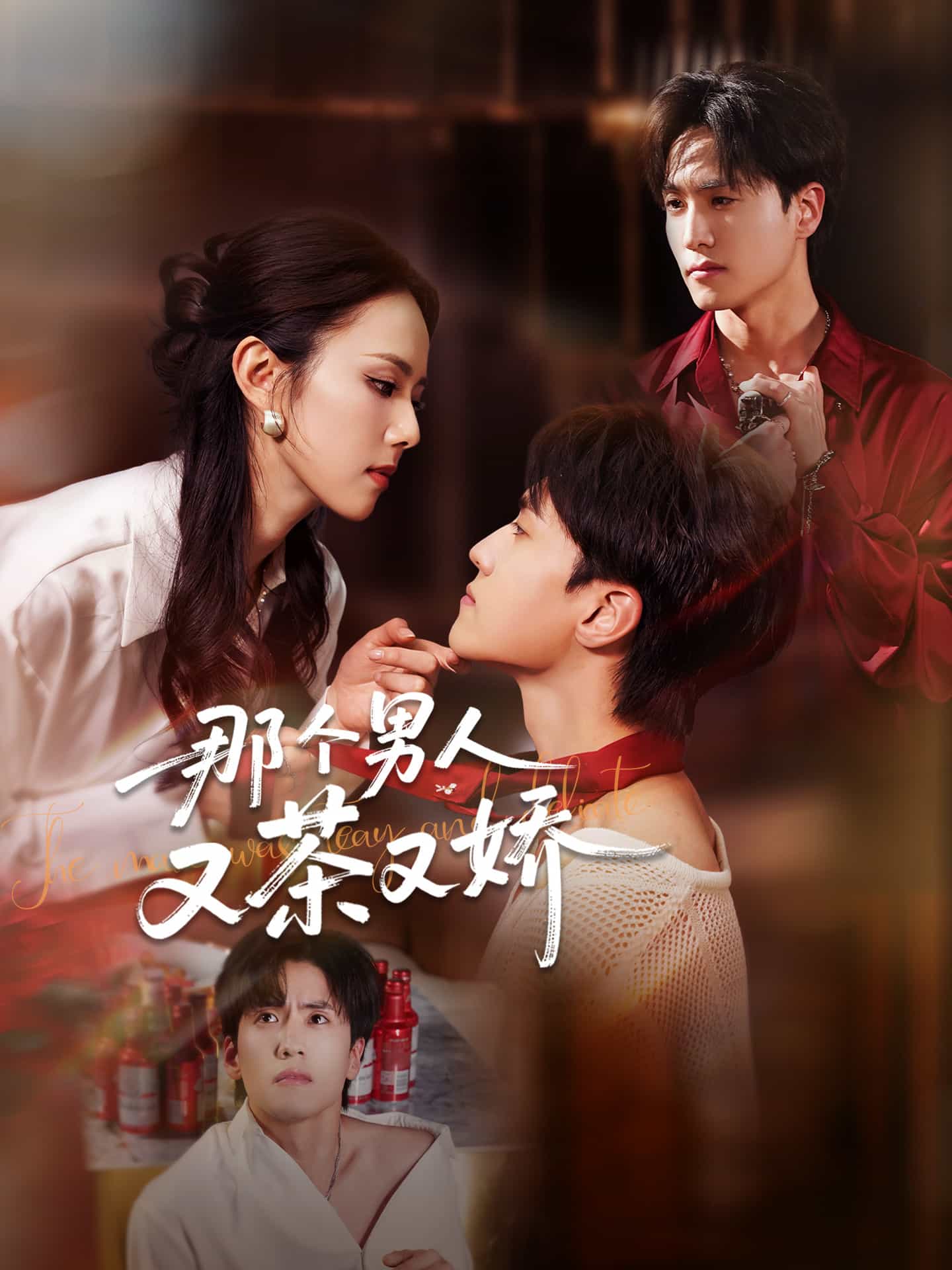 那个男人又茶又娇全集