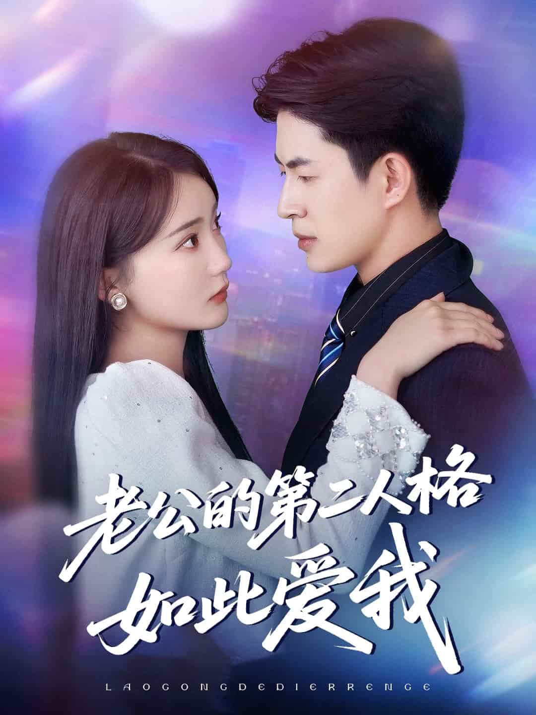 老公的第二人格如此爱我全集