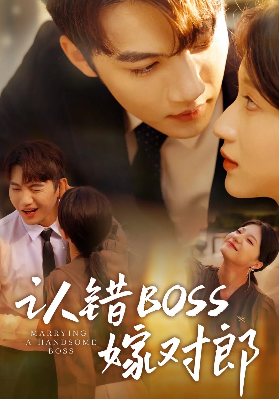 认错boss嫁对郎全集