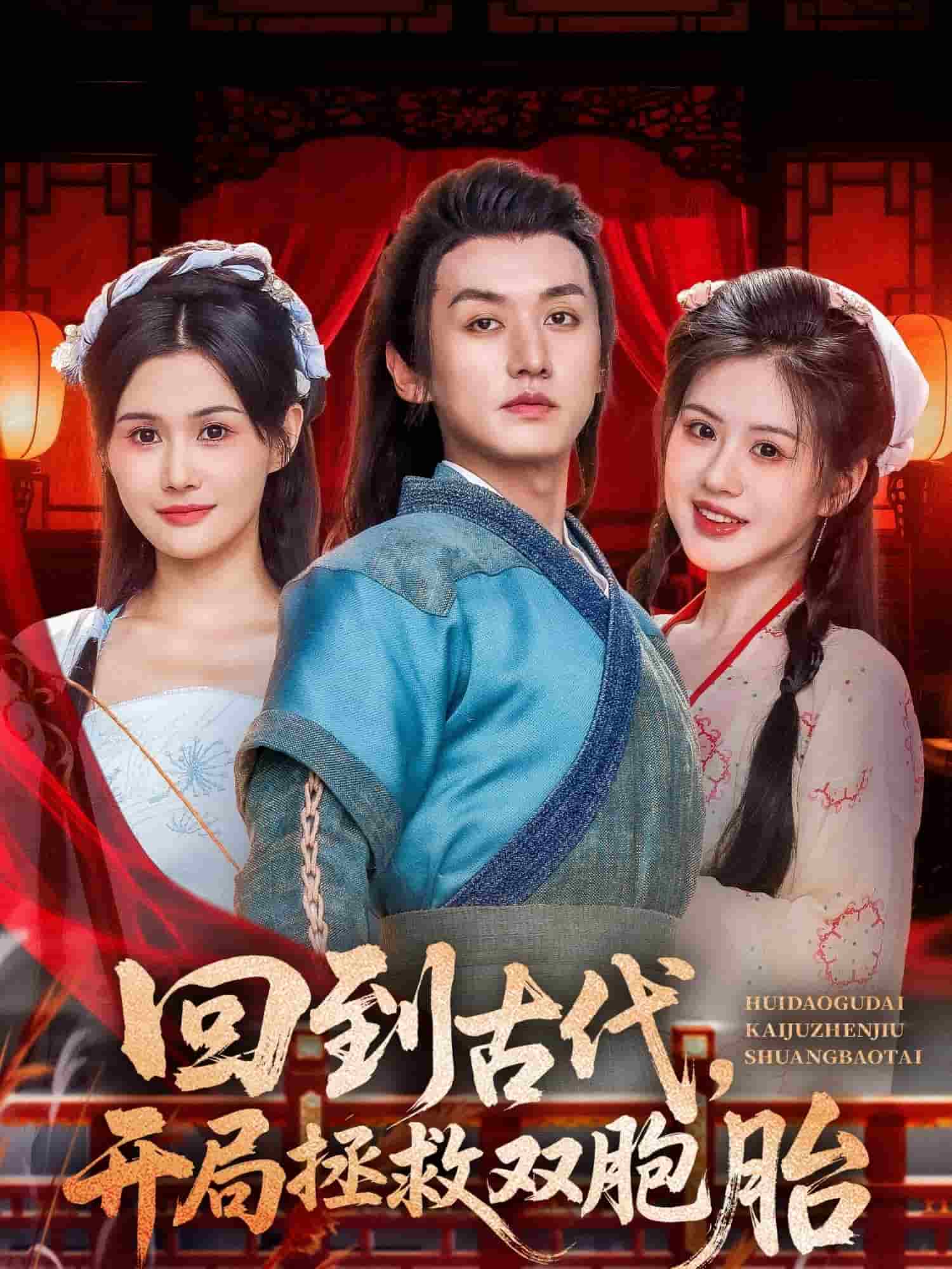 回到古代开局拯救双胞胎全集