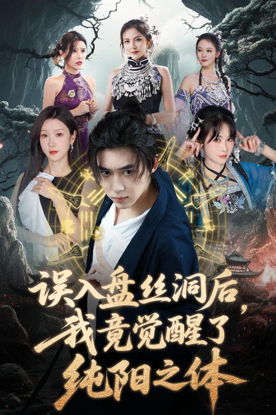 误入盘丝洞后，我竟觉醒了纯阳之体全集