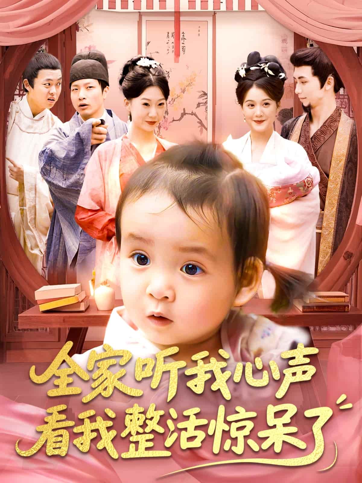 全家听我心声看我整活惊呆了全集